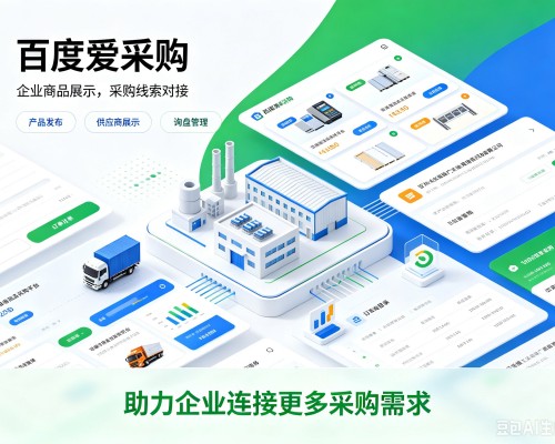 岑溪百度爱采购